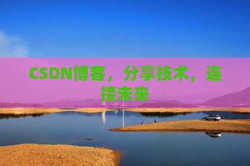CSDN博客，分享技术，连接未来