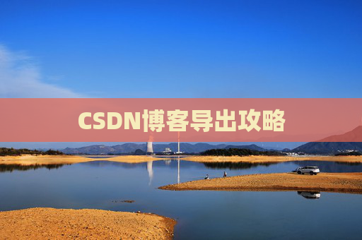 CSDN博客导出攻略